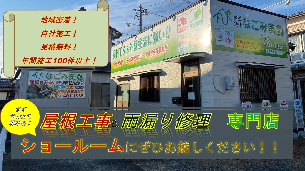 浜松市　屋根工事