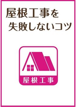 浜松市　屋根工事