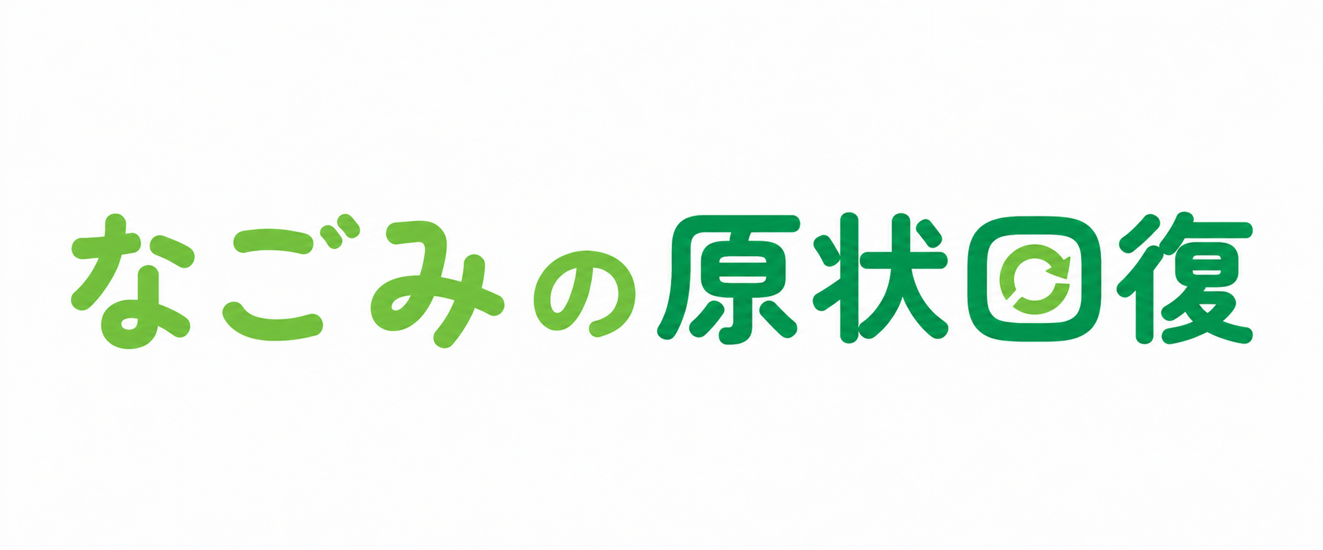 浜松市　原状回復